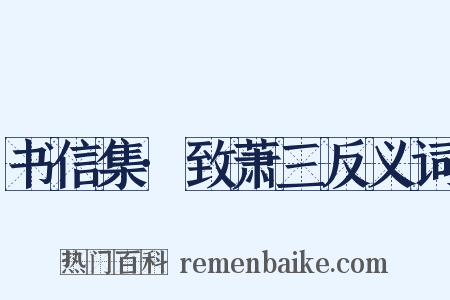 书信集·致萧三反义词是什么意思的图片